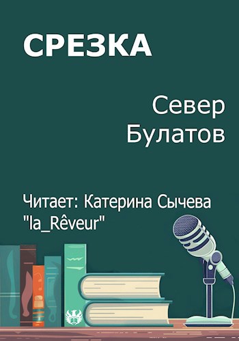 Срезка