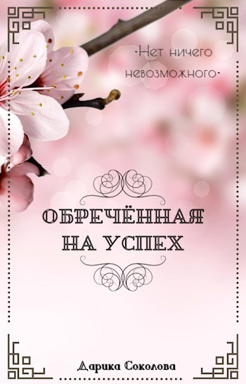 Обречённая на успех