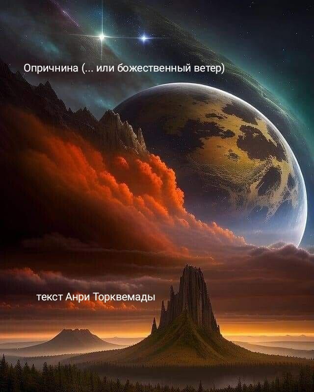 Опричнина ( ... или божественный ветер)