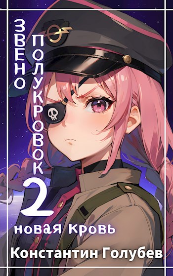 Звено полукровок 2: Новая Кровь