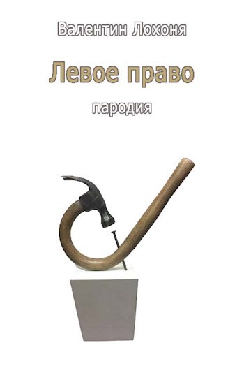 Левое право