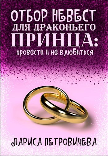 Отбор невест для драконьего принца: провести и не влюбиться