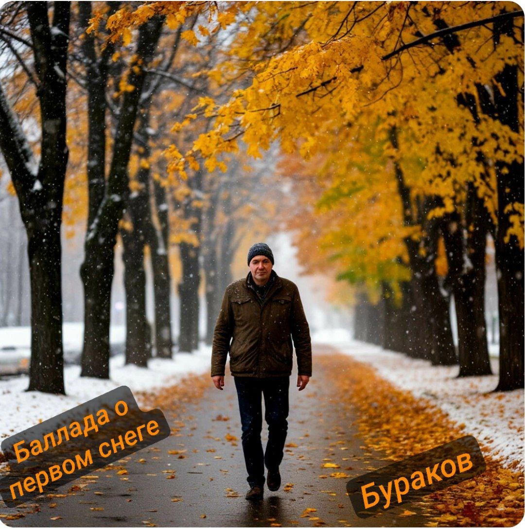 Баллада о первом снеге шуточная