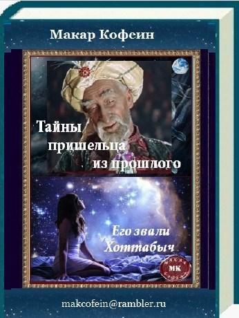 Тайны пришельца из прошлого. Или Его звали Хоттабыч