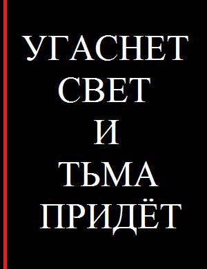 Угаснет свет и тьма придёт