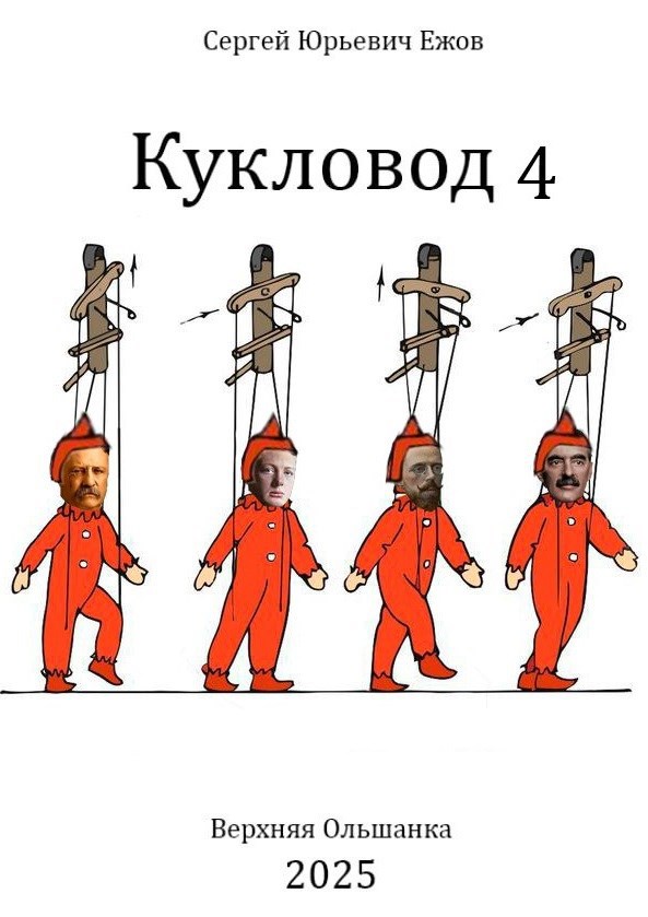 Кукловод 4
