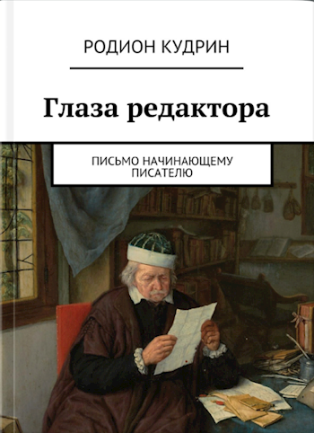 Глаза редактора