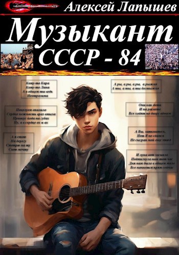 Музыкант. СССР-84