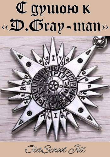 С душою к «D.Gray-man»