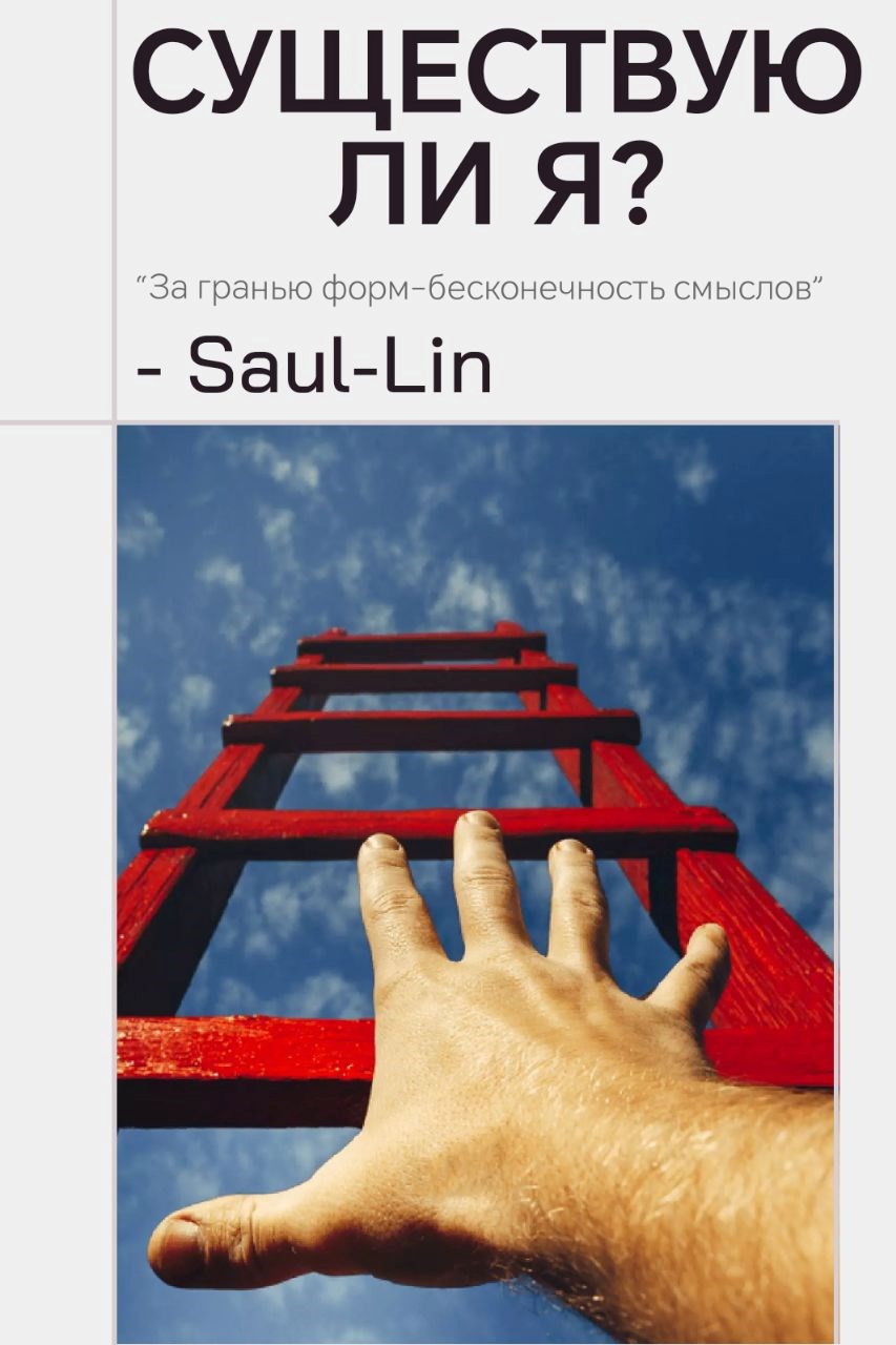 Существую ли я?