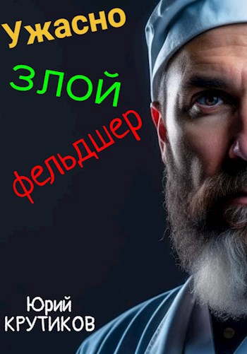 Ужасно злой фельдшер