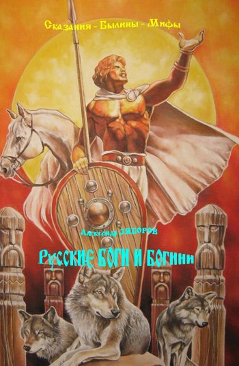 Русские боги и богини
