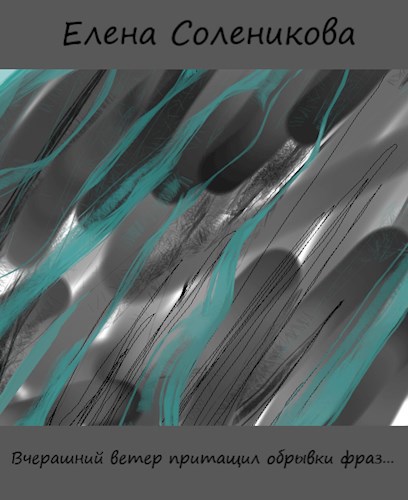 Вчерашний ветер притащил обрывки фраз