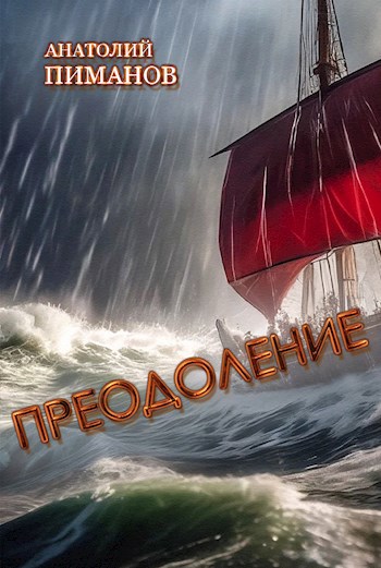 Преодоление