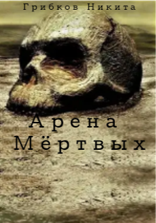 Арена Мёртвых