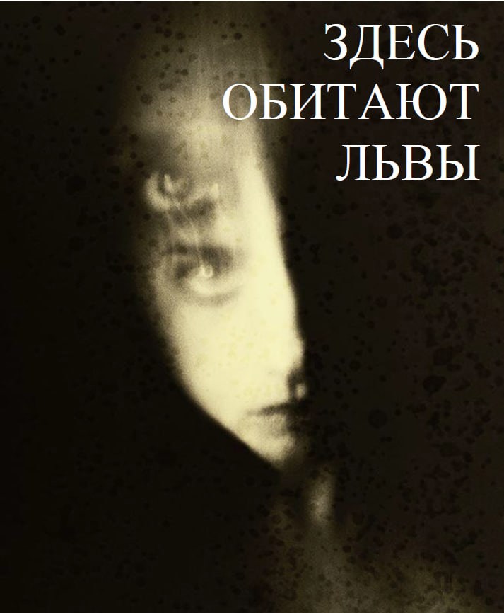 Здесь обитают львы