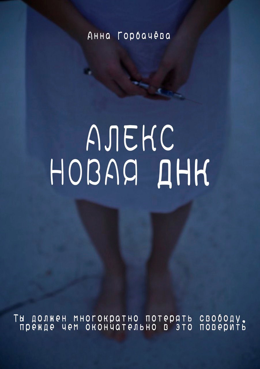 Алекс. Новая ДНК