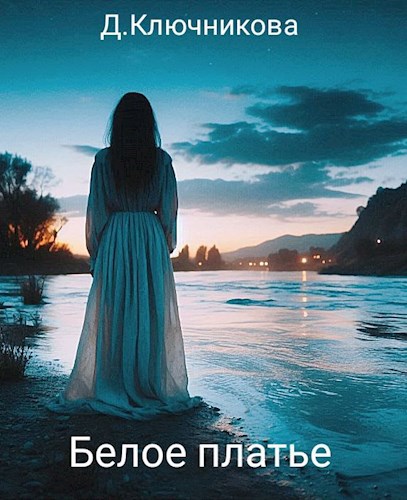 Белое платье