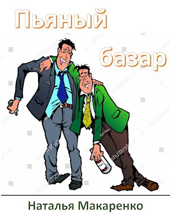 Пьяный базар