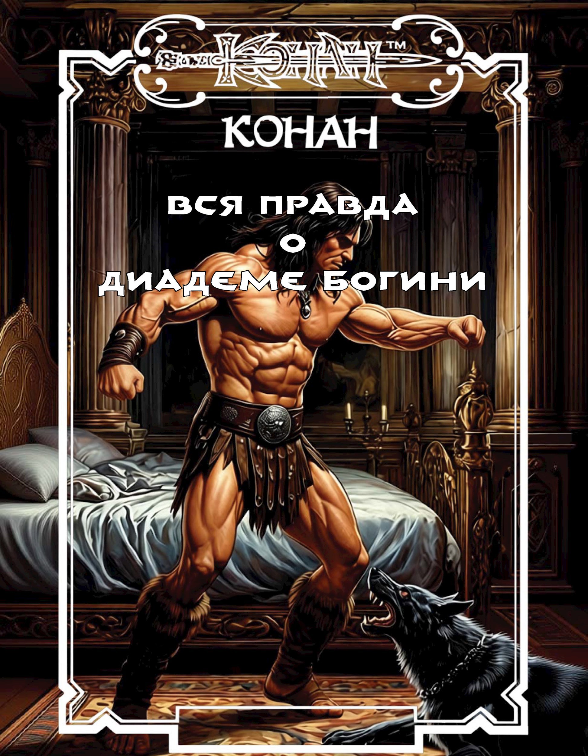 Вся правда о диадеме богини