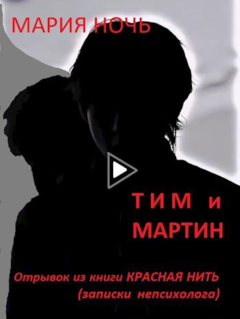 Тим и Мартин. Отрывок из книги Красная Нить . Темно-синий поцелуй