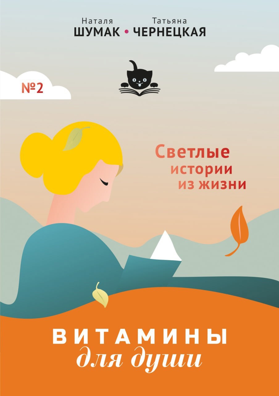 Витамины для Души. Светлые истории из жизни