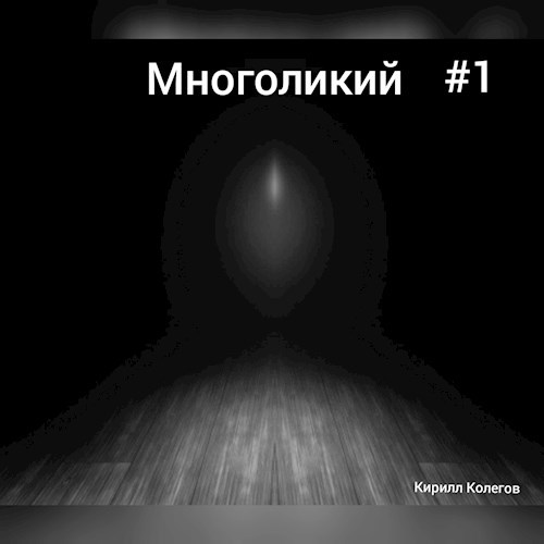 Многоликий