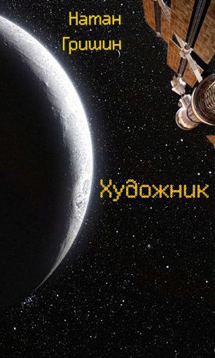 Художник