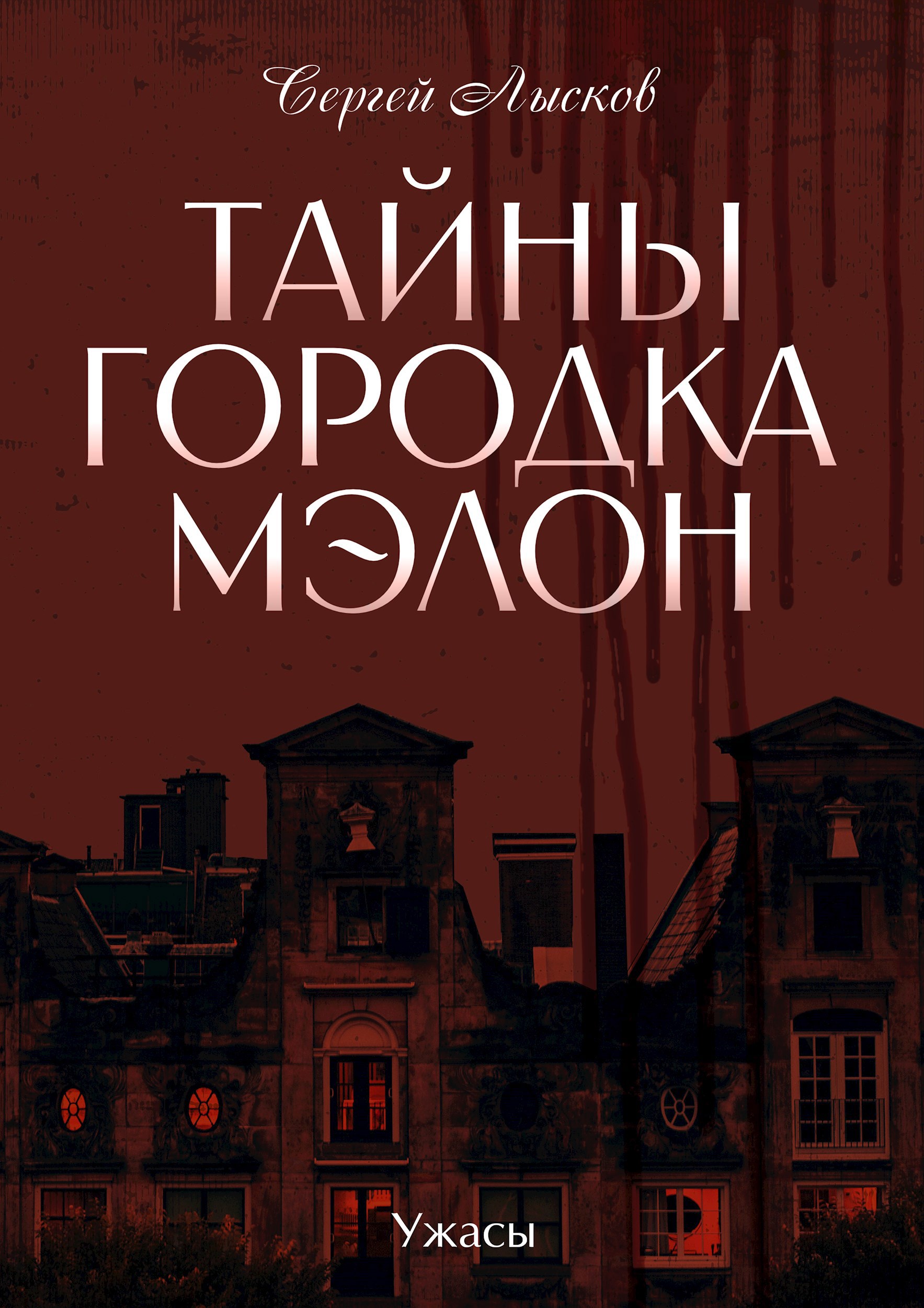 Тайны городка Мэлон