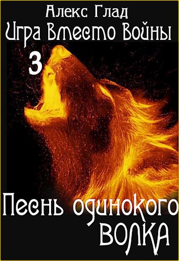 Песнь одинокого волка (Книга 3)