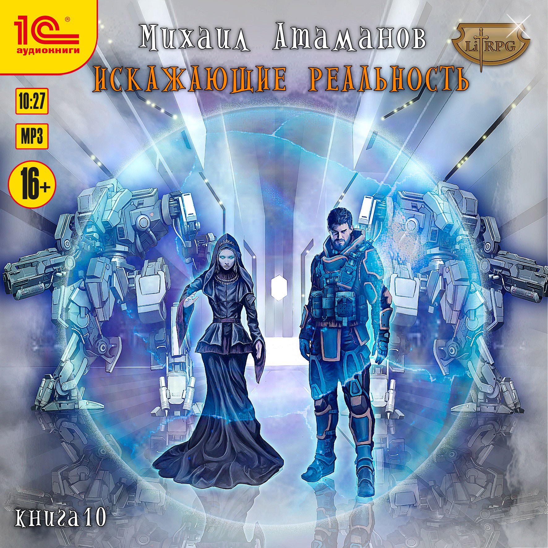 Искажающие Реальность 10