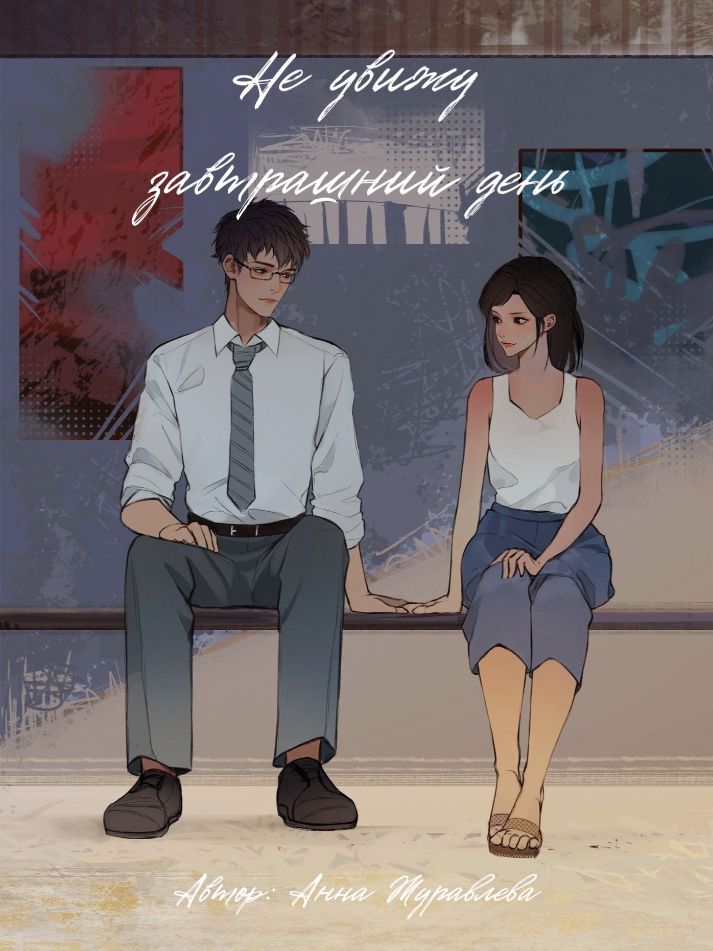 Не увижу завтрашний день