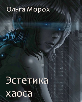Эстетика хаоса