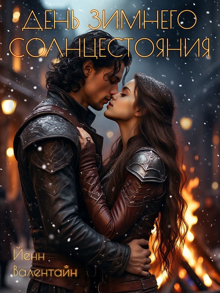 День зимнего солнцестояния
