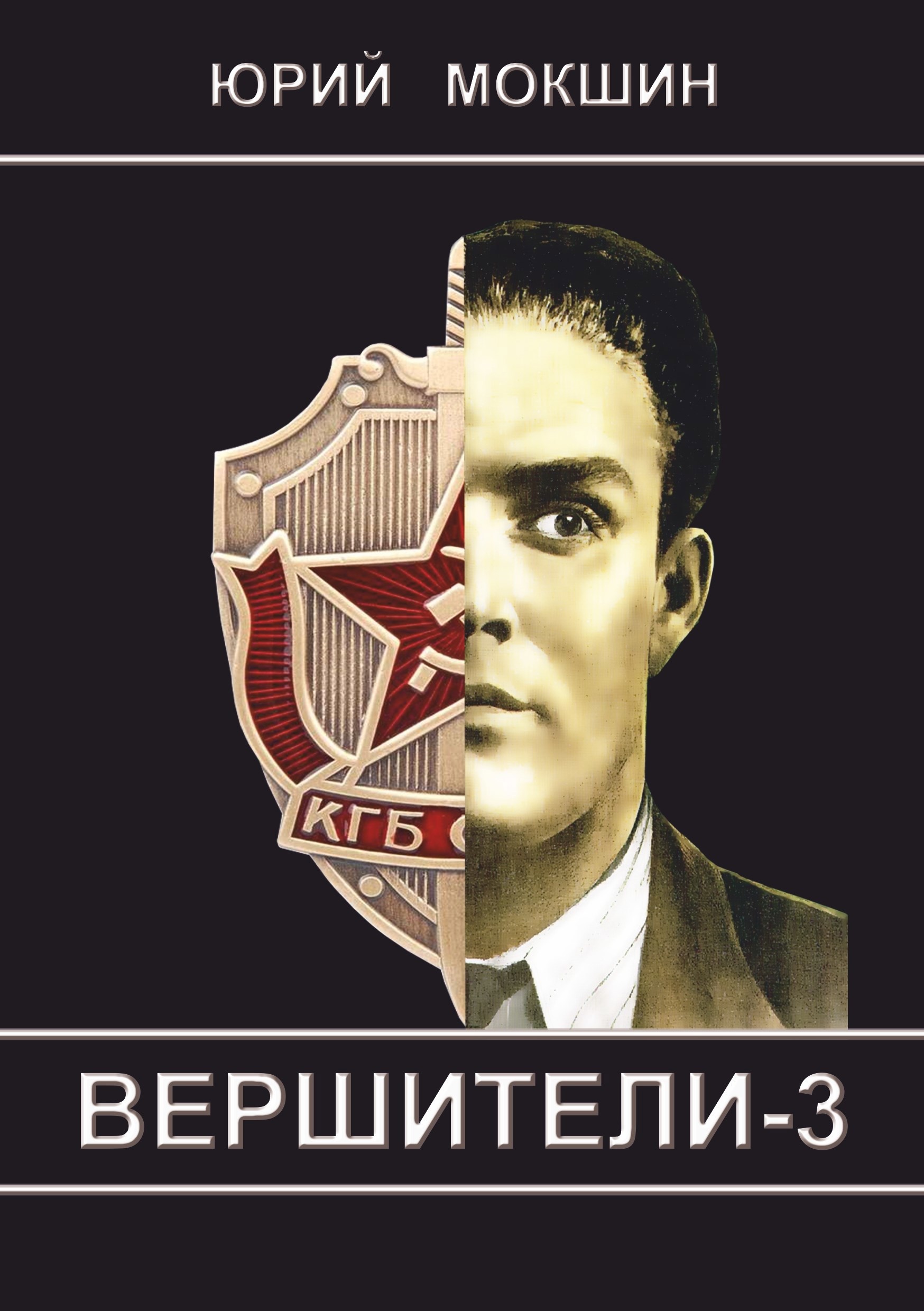 ВЕРШИТЕЛИ-3