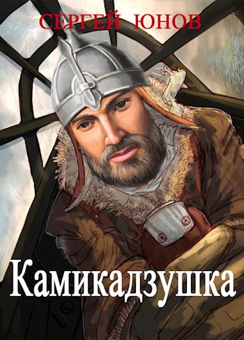 Камикадзушка