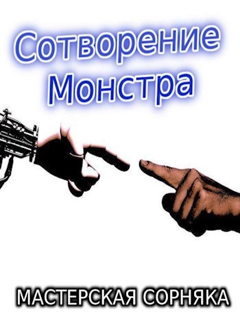 Сотворение монстра