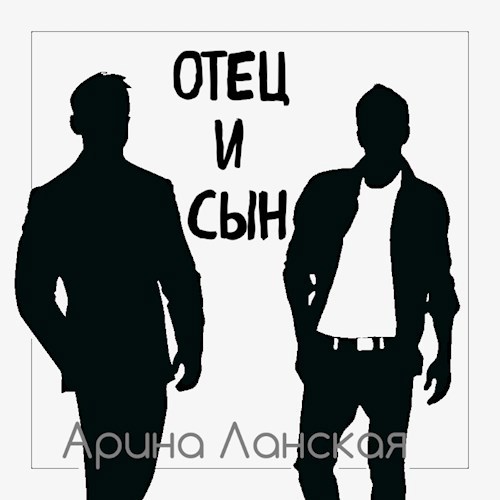 Отец и сын
