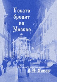 Геката бродит по Москве