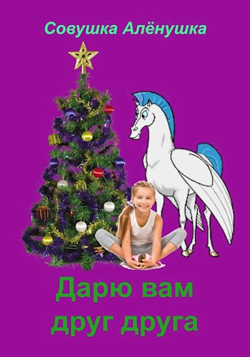 Дарю вам другдруга