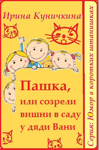 Пашка, или созрели вишни в саду у дяди Вани