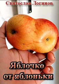 Яблочко от яблоньки