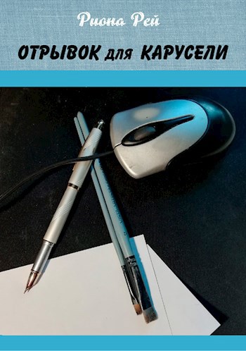 Отрывок для Карусели