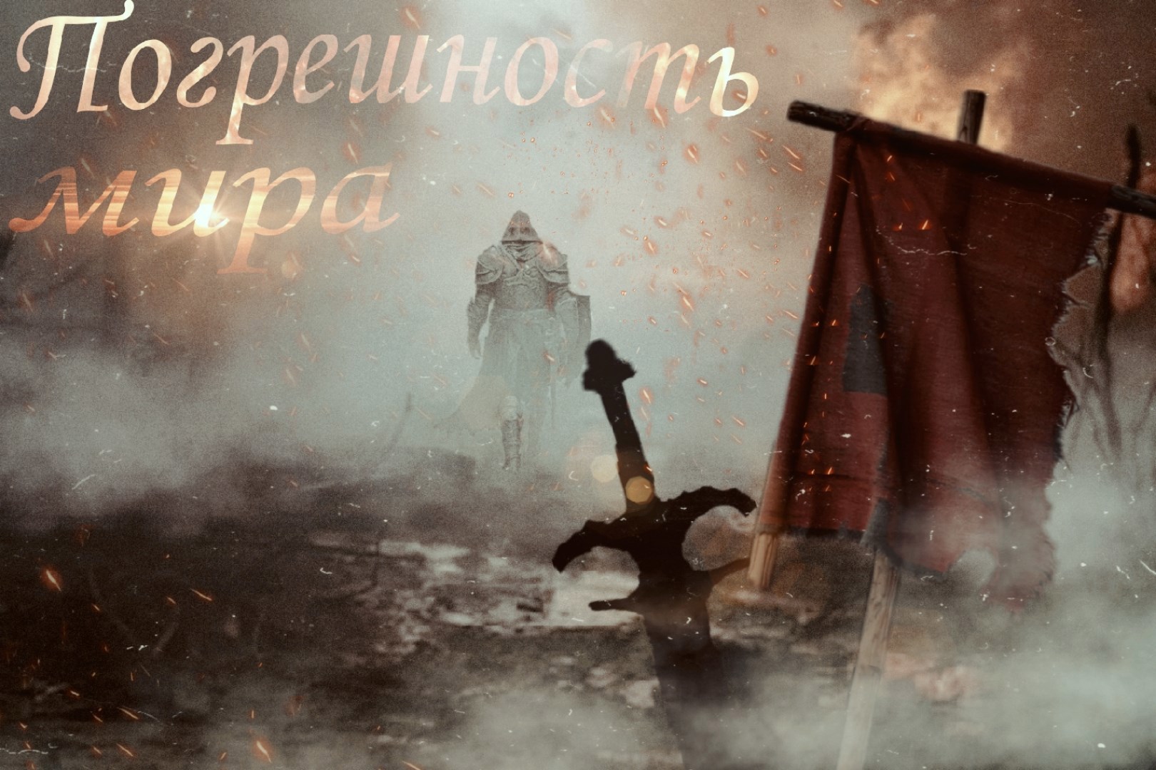 Погрешность мира