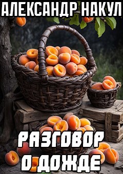 Разговор о дожде