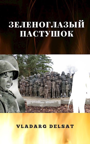 Зеленоглазый пастушок