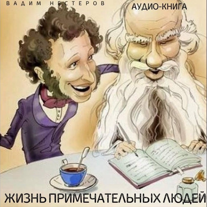 Жизнь примечательных людей