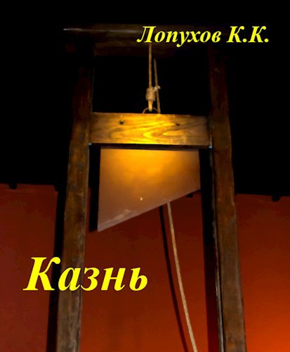 Казнь