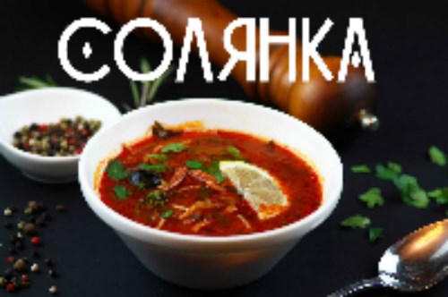 Солянка