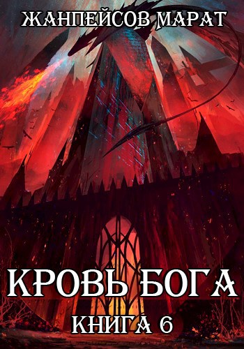 Кровь Бога. Книга шестая